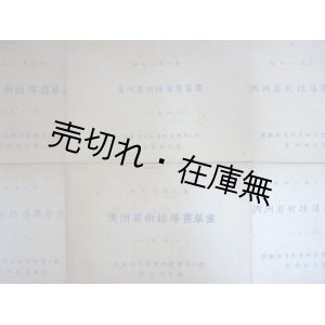 画像: 満洲算術指導書草案 尋一〜尋六揃6冊 ■ 満鉄初等教育研究会第一部算術研究会　昭和8年