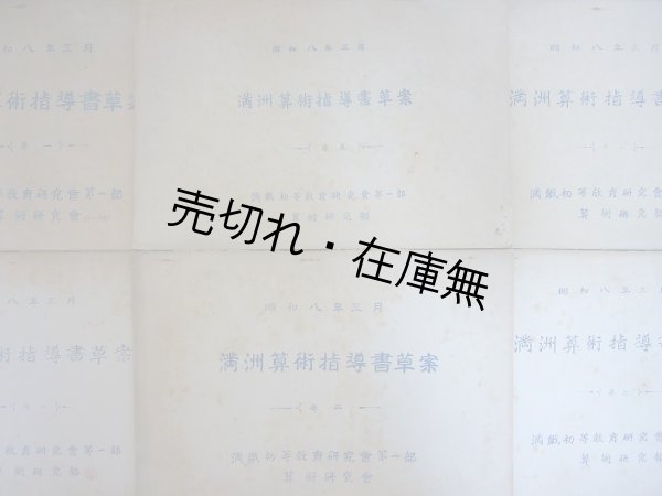 画像1: 満洲算術指導書草案 尋一〜尋六揃6冊 ■ 満鉄初等教育研究会第一部算術研究会　昭和8年