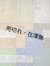 画像: 『文化と経済』 7巻3号〜7巻12号揃10冊一括■満鉄社員消費組合本部（大連）　篠塚照一編　昭和2年