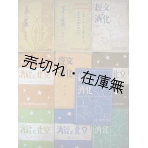 画像: 『文化と経済』 7巻3号〜7巻12号揃10冊一括■満鉄社員消費組合本部（大連）　篠塚照一編　昭和2年