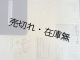 画像: 日本プロレタリア音楽（家）同盟資料 第一集、第二集揃■各限定100部　プロレタリア文化運動資料刊行会　昭和40年