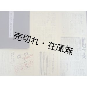 画像: 日本プロレタリア音楽（家）同盟資料 第一集、第二集揃■各限定100部　プロレタリア文化運動資料刊行会　昭和40年