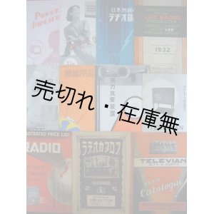 画像: 戦前 ラジオ受信機及部品類カタログ11点一括