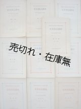 画像: 日米会話講座 10冊　☆進駐軍の通訳養成のため編纂■外務省終戦連絡中央事務局監修　昭和21〜23年