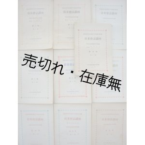 画像: 日米会話講座 10冊　☆進駐軍の通訳養成のため編纂■外務省終戦連絡中央事務局監修　昭和21〜23年