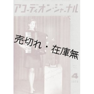 画像: 『アコーディオン・ジャーナル』2巻1号〜32巻12号内360冊 ■ 日本エキセルシャー・アコーディオン・クラブ（谷口楽器内）　昭和38年〜平成5年