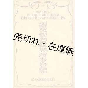 画像: 日露交驩交響管絃楽演奏会曲目解説■日本交響楽協会編　大正14年　