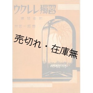 画像: ウクレレ独習 練習曲附 ■ 白眉出版社　井田一郎　昭和7年