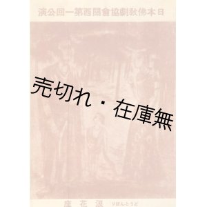 画像: 日本仏教劇協会関西第一回公演プログラム　☆関屋敏子作曲  > と早川雪洲作  > の二作上演■装置：小村雪岱・山脇巖　音楽総監督：山田耕筰　於浪花座　戦前