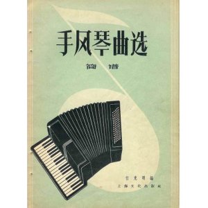 画像: 中国発行のアコーディオン曲集15冊 ■ 北京・上海刊　1955〜1964年