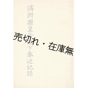 画像: 満洲国皇帝陛下奉迎記録 ■ 大阪府　昭和10年