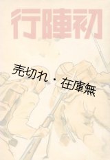 画像: 初陣行　☆京城刊■朝鮮印刷株式会社　久重和吉　昭和14年