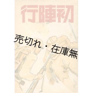 画像: 初陣行　☆京城刊■朝鮮印刷株式会社　久重和吉　昭和14年