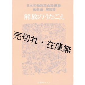 画像: 解放のうたごえ 日本労働歌革命歌選集 （戦前編） 解説書■音楽センター編・刊　昭和47年