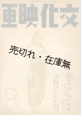 画像: 『文化映画』 創刊号〜3巻1号迄揃、3巻6号計24冊一括　☆戦時下の映画文献■映画日本社　昭16〜18年