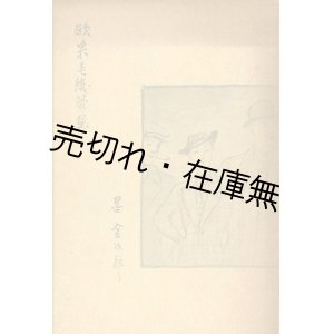 画像: 欧米毛織管見■墨金次郎　装画：吉田初三郎　昭和12年