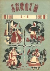 画像: 中国発行のソ連・ロシア歌曲集29冊一括■北京・上海刊　1953〜1961年