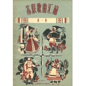 画像: 中国発行のソ連・ロシア歌曲集29冊 ■ 北京・上海刊　1953〜1961年