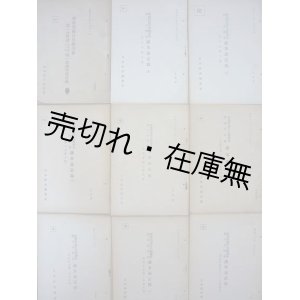 画像: ㊙ 物価問題官民懇談会資料9冊一括■日本経済連盟会　昭和17年