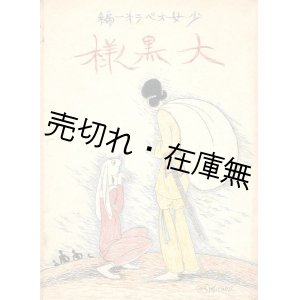 画像: 大黒様  少女オペラ第一編■共益商社書店　早川桂太郎装画　水谷しきを (式夫)　大正12年