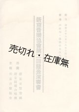 画像: 新京音楽協会第二回発表演奏会プログラム■於西広場・満鉄社員倶楽部　出演：新京交響楽団・新京混声合唱団　ピアノ独奏：和泉初音　指揮：大塚淳　康徳5年