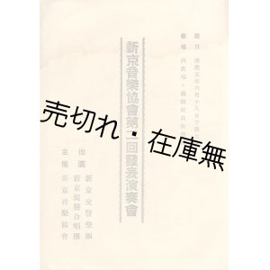 画像: 新京音楽協会第二回発表演奏会プログラム■於西広場・満鉄社員倶楽部　出演：新京交響楽団・新京混声合唱団　ピアノ独奏：和泉初音　指揮：大塚淳　康徳5年