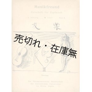 画像: 『楽友』 1巻2号■京都帝国大学フィルハーモニック・ソサイテ　昭和6年