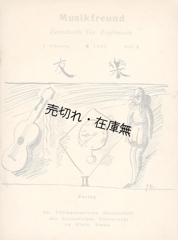 画像1: 『楽友』 1巻2号■京都帝国大学フィルハーモニック・ソサイテ　昭和6年