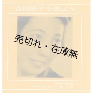 画像: 吉田隆子・久保栄関連資料一括　☆吉田隆子自筆書簡ほか。昭和34年に 『久保栄論』 を上梓した村上一郎旧蔵■戦後