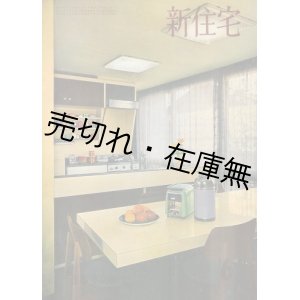 画像: 『新住宅』 通巻128号 （13巻1月号） 〜223号 （20巻12月号） 内77冊一括■新住宅社 （大阪市）　昭33〜40年