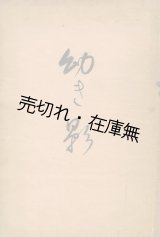 画像: 幼き影　☆山川彌千枝の追悼文集 ■ 昭和8年頃