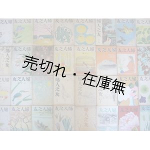 画像: 戦後復興期 『婦人之友』 全107冊完全揃一括■婦人之友社　昭和20〜29年