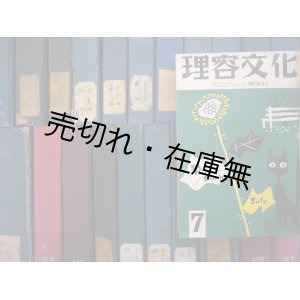 画像: 『理容文化』 創刊号〜21巻6号内170冊 （合本23分冊） 一括 ■ 理容文化協力会→理容文化社　昭和23〜43年