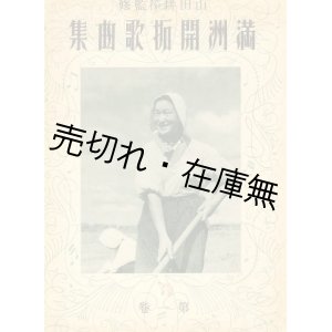 画像: 満洲開拓歌曲集 第一巻■満洲移住協会編　山田耕筰監修　昭和15年