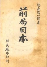 画像: 前局日本■公民教本社　藤森清一朗　昭和22年