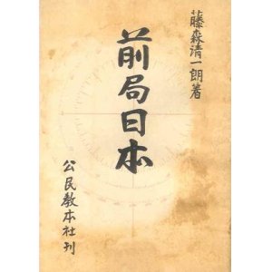 画像: 前局日本■公民教本社　藤森清一朗　昭和22年