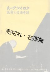 画像: レオニード・クロイツアー氏演奏曲目と解説■於新京・奉天・大連　満州新聞社主催　康徳7年