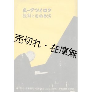 画像: レオニード・クロイツアー氏演奏曲目と解説■於新京・奉天・大連　満州新聞社主催　康徳7年