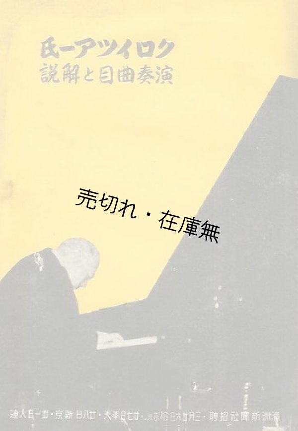 画像1: レオニード・クロイツアー氏演奏曲目と解説■於新京・奉天・大連　満州新聞社主催　康徳7年