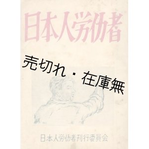 画像: 日本人労働者　☆米軍基地で働く日本人労働者を描いた小説■日本人労働者刊行委員会　春川鉄男　戦後