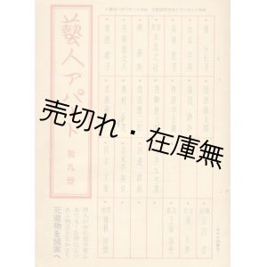 画像: 『芸人アパート』 第九冊 （1巻9号）　☆山本安英 、花園歌子 、林きむ子ほか■芸人アパート社　昭和13年