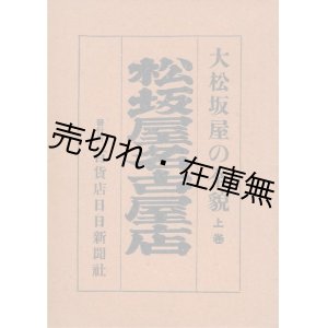 画像: 大松坂屋の全貌 上巻 松坂屋名古屋店 ■ 小松徹三　百貨店日日新聞社　昭和12年