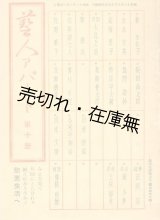 画像: 『芸人アパート』 第十冊 （1巻10号）　☆正岡容 、花園歌子 、澤村香選ほか■芸人アパート社　昭和13年