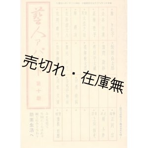 画像: 『芸人アパート』 第十冊 （1巻10号）　☆正岡容 、花園歌子 、澤村香選ほか■芸人アパート社　昭和13年