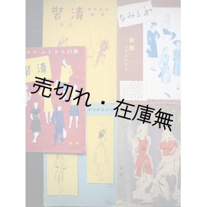 画像: 『ふえみな』 及び改題 『清装』 5冊一括　☆戦時下の服飾雑誌■ふえみな社　昭和16〜19年