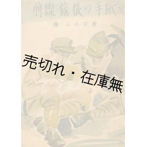 画像: 前線・銃後の手紙■雄鳳堂揺籃社　藤ふみ子　昭和18年