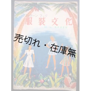 画像: 『服装文化』 No.16　☆戦時下の服飾雑誌■すみれ会出版部　昭和16年