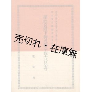 画像: 攝政宮殿下御成婚奉祝大音楽会プログラム■於日比谷公園新音楽堂　東京市主催　演奏：陸軍戸山学校音楽隊　指揮：春日嘉藤治　大正13年