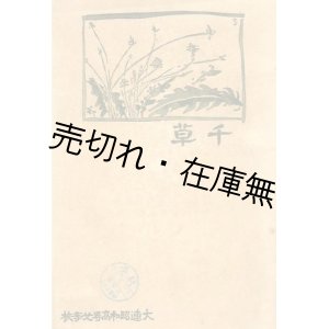 画像: 大連昭和高等女学校々友会誌 『千草』 創刊号■昭和12年