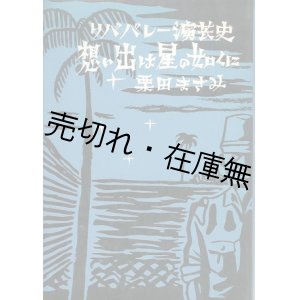 画像: リババレー演芸史 想い出は星の如くに　☆終戦後南方軍の捕虜が慰安目的で結成した劇団■新泉社　栗田まさみ